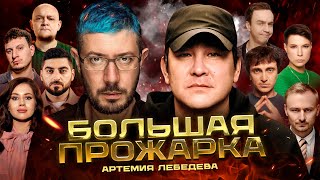 «Большая прожарка» Артемия Лебедева [upl. by Annoeik349]