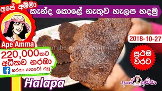 ✔ කැන්ද කොළේ නැතුව අපේ අම්මා හැදූ හැලප Helapa without kanda leaf by Apé Amma [upl. by Valdes]