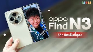 รีวิว OPPO Find N3 ลูกรัก เครื่องหลัก จอพับได้ในอุดมคติ  42 นาที [upl. by Perpetua]