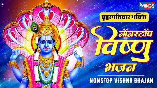 बृहस्पतिवार भजन  नॉनस्टॉप विष्णु जी के भजन Nonstop Vishnu Bhajan  Vishnu Bhajan  Vishnu Ki Aarti [upl. by Dilisio533]