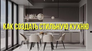 Как выбрать кухню Основные правила  дизайн и сочетание материалов Дизайн кухни Обзор салона [upl. by Limhaj750]