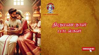 MARRIAGE SONGS TAMIL  THIRUMANA SONGS TAMIL  PADALGAL  திருமண நாள் பாடல்கள்  Tamil Songs Khazana [upl. by Northrup12]