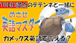 【ポケモンで英語学習】カメックスの英語名はなぜBlastoise？TOEIC満点のデデンネがポケモンの名前の秘密を解説！ PokemonEnglishCafe ポケ活 めざせポケモンマスター [upl. by Veljkov33]