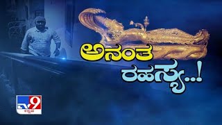 TV9 Heegu Unte The Real Mystery Behind Anantha Padmanabhaswamy Temple’s Unopened Vault  Part 1 [upl. by Nnylav]