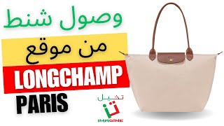 وصول شنط من موقع Longchamp Parislongchamp takhail التجارةالالكترونية تخيل [upl. by Amlet]