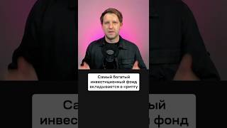 За криптовалютой будущее Почему BlackRock вложились в биткоин инвестиции биткоин blackrock [upl. by Yniar]