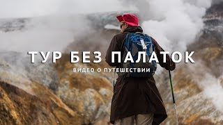 Тур по Камчатке quotТоп 5 мест с комфортом  Без палатокquot  Kamchatka Tour quotTop 5 sights and placesquot [upl. by Ynnatirb411]