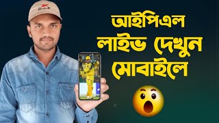 IPL khela live kivabe dekhbo  kivabe ipl live match dekhbo  how to watch ipl live in mobile [upl. by Loy303]