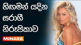 හිඟමන් යදින සරාගී නිරූපිකාව  loni willison  Monara  Hot model [upl. by Eenehs]