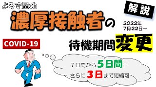 濃厚接触者〈待機期間変更7日→5日〉並びに〈更なる短縮3日〉の解説、検査キッドの見分け方や濃厚接触者判断チェックリストの使い方 [upl. by Fita]