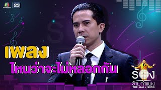 ไหนว่าจะไม่หลอกกัน  เฟิด Slot Machine  The Wall Song ร้องข้ามกำแพง [upl. by Buskirk]