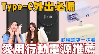 愛用行動電源分享  MOZTECH墨子科技、ADAM 亞果元素、UNIQ 、POLYBATT、SARDINE 沙丁魚多種需求一次看  自帶線行充超好用  支架磁吸線充一機搞定 [upl. by Nahseez]