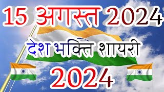 15 August per shayari 2024  15 august shayari  15 अगस्त पर शायरी  15 august par shayari 2024 [upl. by Hungarian516]