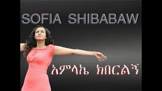 sofiya shibabaw አምላኬ ክበርልኝ amazing new protestant song 2016 by Sofia Shibabaw [upl. by Oram769]