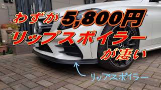 わずか5800円のリップスポイラーが神。 [upl. by Anenahs788]