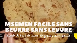 MSEMEN EXPRESS SANS PETRISSAGE SANS BEURRE NI LEVURE مسمن سهل سريع بلا زبدة بلا خميرة [upl. by Ahseer148]