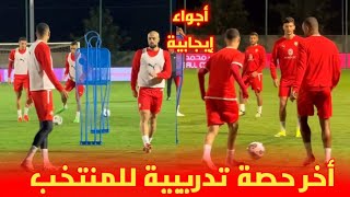 أخر حصة تدريبية للمنتخب المغربي قبل التوجه لمدينة أكادير [upl. by Auqenet]