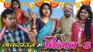 Lockdown Ma Bihav Part 3  Anand Manikpuri  Shreya Mahant  Amanjeet Mahant  CG Comedy [upl. by Paterson]