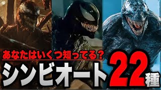 【ヴェノム】劇中と原作に登場する合計22種のシンビオートを一気に解説【ssumcuスパイダーマンアベンジャーズマーベルトキシン】 [upl. by Naols596]