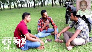 বাংলা ধারাবাহিক নাটক বড় ভাই পর্ব ০৯।। Bangla Drama Boro Bhai Part09  abrarstudioz24 [upl. by Alol]