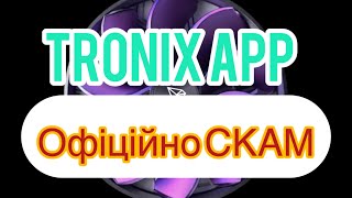 Tronix App  100 СКАМ [upl. by Hymie]