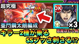 【モンスト】ボスにquotキラー2種quotのSSがブッ刺さる！？『亜門鋼太朗』3体編成で超究極悪魔ほむらに挑んでみた！【まどマギコラボ】 [upl. by Ekal]