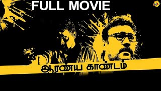 Aaranya Kaandam  ஆரண்ய காண்டம் Tamil Full Movie  Jackie Shroff Ravi Krishna  Tamil Movies [upl. by Polak]