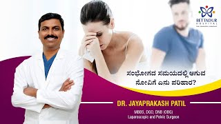 ಸಂಭೋಗದ ಸಮಯದಲ್ಲಿ ಆಗುವ ನೋವಿಗೆ ಏನು ಪರಿಹಾರ Dyspareunia  what we should know and remedies for the same [upl. by Yenterb602]