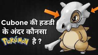 Cubone Ke Skull Ke Andar Konsa Pokemon Hai The Mystery Of Cubone Skull IN HINDI [upl. by Margot]