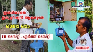 ഇതാണ് ആ മെഗാ ഓം ടെസ്റ്റ്  IR Test Earth Resistance test [upl. by Koss]