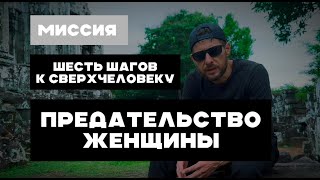 🔴Предательство женщины  Как пережить развод расставание с женой девушкой  Миссиясверхчеловек [upl. by Icam]