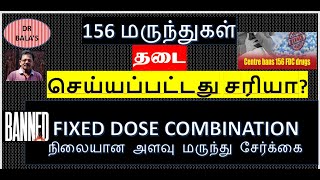 fdc bandrugs 156 FIXED DOSE COMBINATION ஏன் தடை முழு விளக்கம் மருந்துகள் தடையா சேர்க்கை தடையா [upl. by Roman]