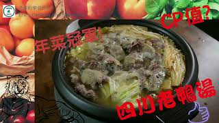 【年菜開箱】四川老鴨湯，輕麻辣的湯頭，軟嫩的鴨肉，滿滿一鍋，年菜輕鬆上桌Sichuan Duck Soup 四川鴨汁 사천 오리 수프 [upl. by Aisyram]