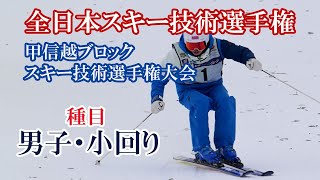 【技術選速報】急斜面・小回り。2024全日本スキー技術選手権・甲信越ブロックスキー技術選手権大会 [upl. by Ruella]