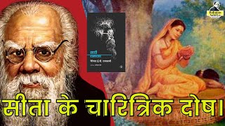 सच्ची रामायण  Sachchi Ramayan  Periyar E V Ramasamy  सीता के चारित्रिक दोष। [upl. by Htez636]