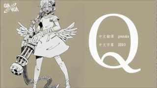 「Q」椎名もた feat鏡音リン 中文字幕 [upl. by Ahsinelg]