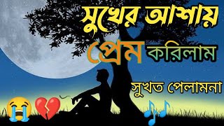 সুখের আশায় প্রেম করিলাম। dukher gaan । bangla gaan । koster gan । gaan । notun gaan। sad song । [upl. by Fishbein]