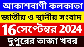 16092024 Akashvani Live news  আকাশবাণী কলকাতা স্থানীয় সংবাদ । দুপুরের জাতীয় ও স্থানীয় সংবাদ [upl. by Roux]