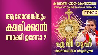 ആരോടെങ്കിലും ക്ഷമിക്കാൻ ബാക്കി ഉണ്ടോ   El Ruha 26 Fr Raphael Kokkadan CMI  ShalomTV [upl. by Deland]