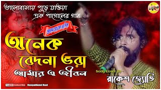 অনেক বেদনা ভরা আমার এ জীবন  Onek Bedona Vora  Rakesh Joyoti Sad Song New Baul Song [upl. by Uhthna715]