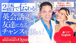 ２語で伝わる英会話②外国人と一瞬で心の距離をゼロに！👍友達になるチャンスを掴もう！ [upl. by Dnalram]