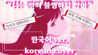 MILGRAM 09년생이 커버한 소름돋는 가사 화제의 그 곡… 【Tear Drop】한국어 커버 korean cover [upl. by Denn]