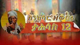 🛑ስንክሳር ዘወርኃ ታሕሳስ 12  Tahsas 12 Sinksar [upl. by Erwin]