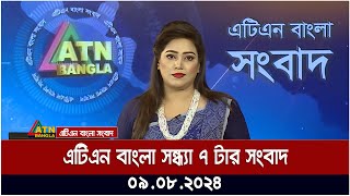 এটিএন বাংলার সন্ধ্যা ৭ টার সংবাদ  ০৯০৮২০২৪ । Bangla Khobor  Ajker News [upl. by Morie59]