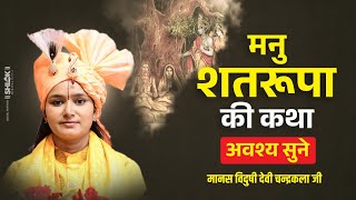 मनु शतरूपा की कथा  अवश्य सुने Manu Satrupa Ki Kahani देवी चन्द्रकला जी [upl. by Bensen]