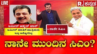 CM Fight In Karnataka  ಅಂದು ಮಿಸ್ಸಾಗಿದ್ದ CM ಅವಕಾಶ ಇವರಿಗೆ ಯಾವಾಗ ಸಿಗುತ್ತೋ  RV Deshpande  Congress [upl. by Yleak205]