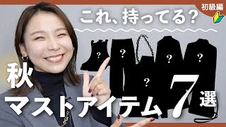 今年の秋はこれ無いとコーデ組めない！絶対買うべきアイテム7選【初級編】 [upl. by Innep]