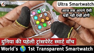 Worlds 1st Transparent Smartwatch  दुनिया की पहले ट्रांसपेरेंट स्मार्ट वॉच  Series 9 Ultra 71 [upl. by Ailes]