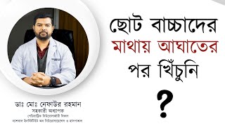 Posttraumatic Epilepsy or Epilepsy after head injury by Best Paediatric Neurosurgeon in Bangladesh [upl. by Odlopoel]