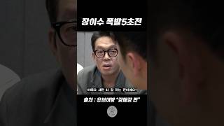 유브이 녹음실 장이수 변신 5초전 [upl. by Adnolaj]